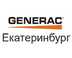 Мы - официальный дилер Generac в Екатеринбурге
