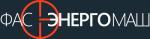 ФАС Энергомаш